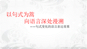 新高考语文句子比较知识讲解课件.pptx