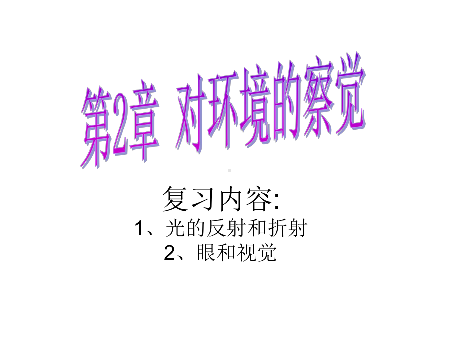 复习内容光的反射和折射眼和视觉课件.ppt_第1页