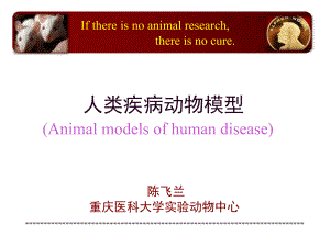 教学人类疾病动物模型及实验动物选择原则上课讲解课件.ppt