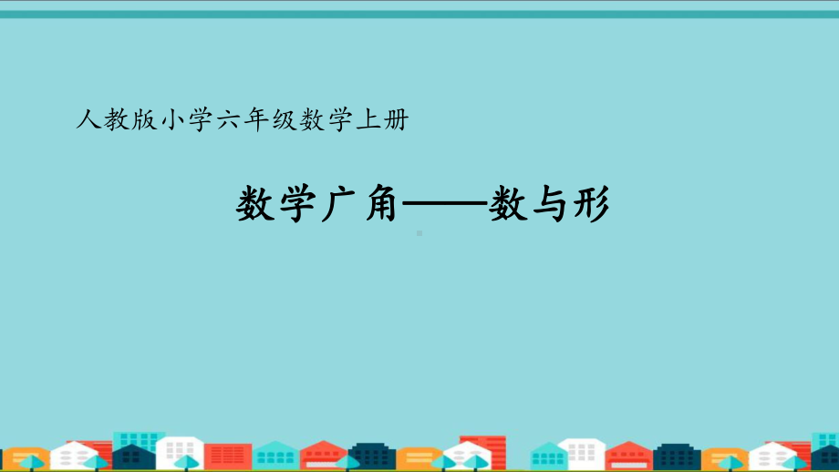 数与形-课件-六年级数学上册.pptx_第1页