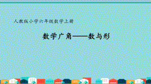 数与形-课件-六年级数学上册.pptx