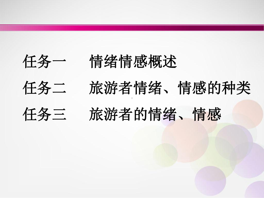 旅游者的情绪情感概述课件.ppt_第2页