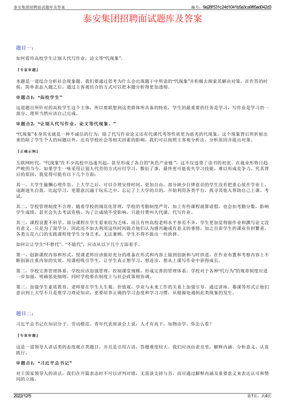 泰安集团招聘面试题库及答案.pdf_第1页