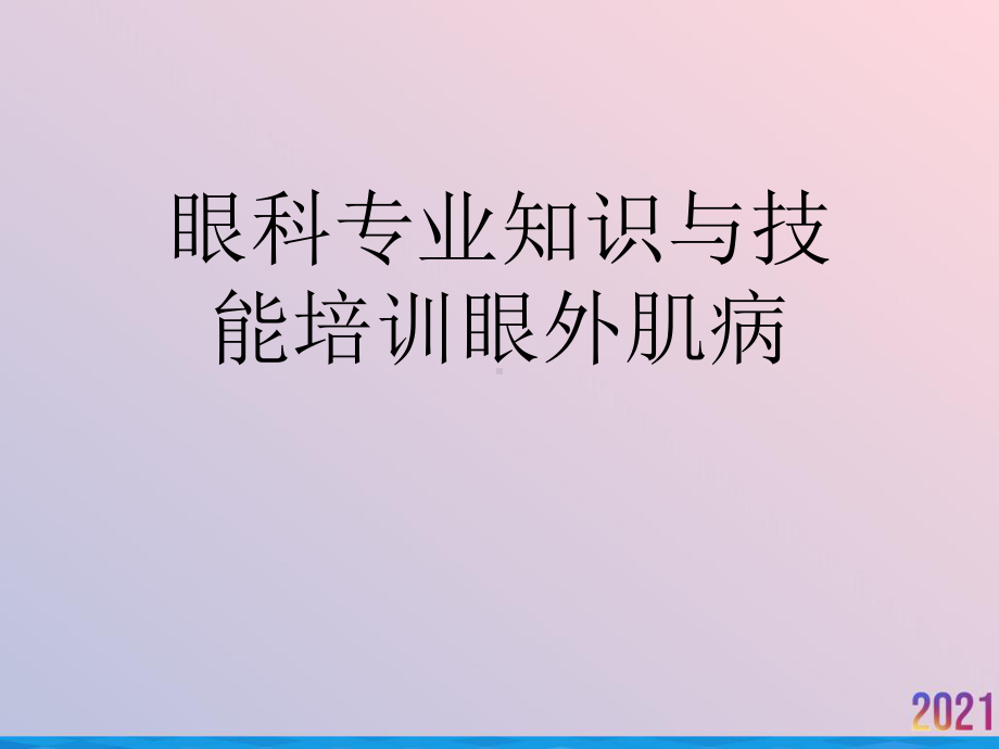 眼科专业知识与技能培训眼外肌病2021推荐课件.ppt_第1页