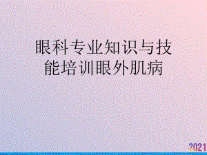 眼科专业知识与技能培训眼外肌病2021推荐课件.ppt