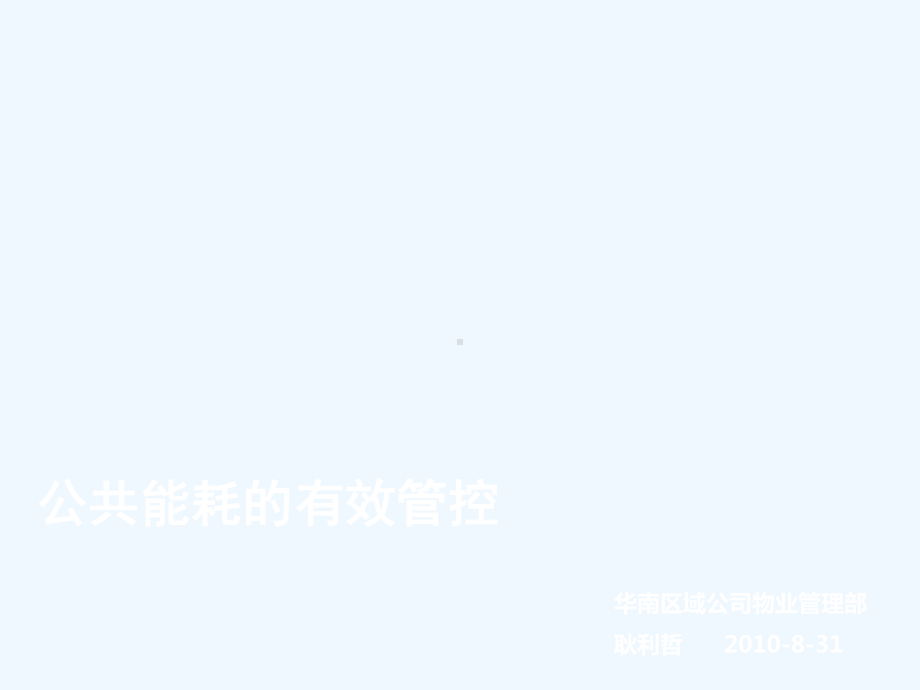 物业公共能耗管理培训课件.ppt_第1页