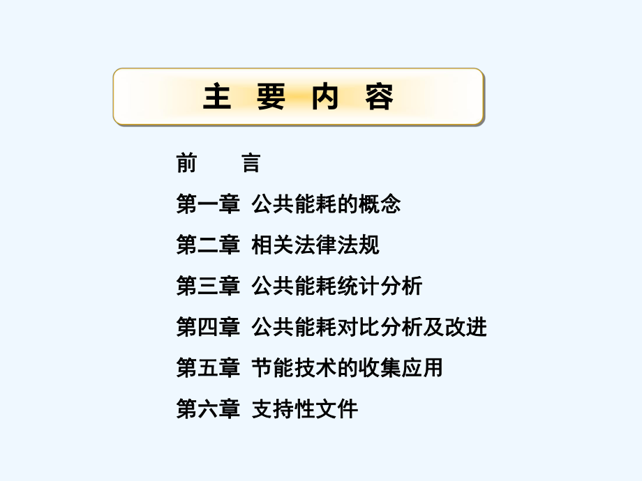 物业公共能耗管理培训课件.ppt_第2页