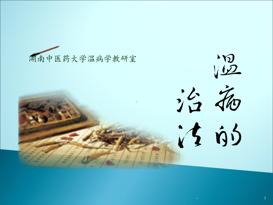 温病的治法课件.ppt_第1页