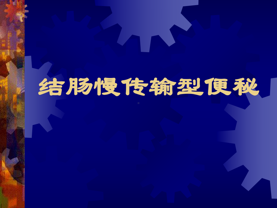 结肠慢传输型便秘医学课件.ppt_第1页