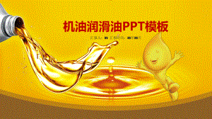 机油润滑油燃油工业用油模板精美模板课件.pptx