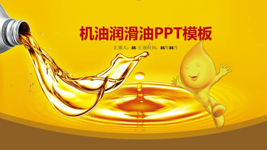 机油润滑油燃油工业用油模板精美模板课件.pptx_第1页