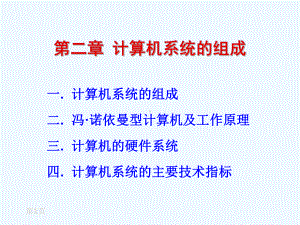 第二章计算机组成及硬件系统课件.ppt