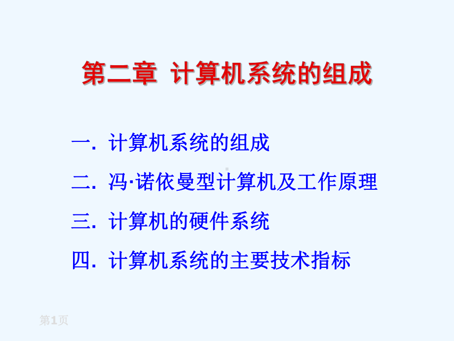 第二章计算机组成及硬件系统课件.ppt_第1页