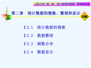 淮海工学院统计学第二章统计数据的搜集整理和显示课件.ppt