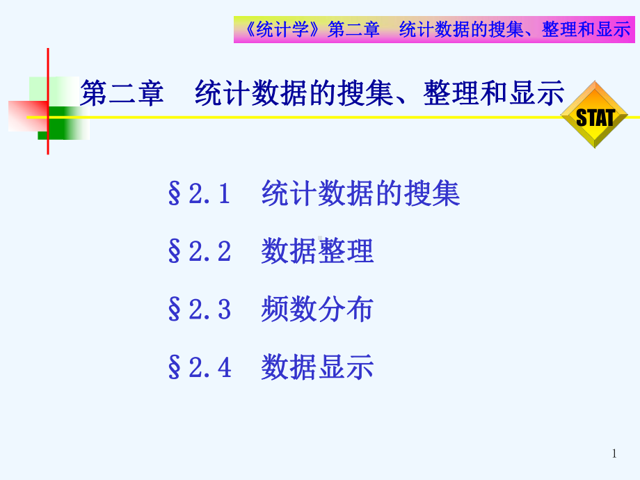 淮海工学院统计学第二章统计数据的搜集整理和显示课件.ppt_第1页