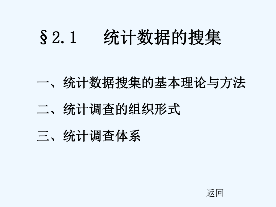 淮海工学院统计学第二章统计数据的搜集整理和显示课件.ppt_第2页