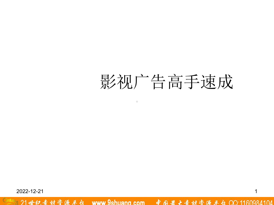 影视广告高手速成课件.ppt_第1页