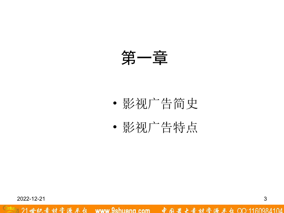 影视广告高手速成课件.ppt_第3页