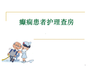 癫痫患者护理查房优质课件.ppt