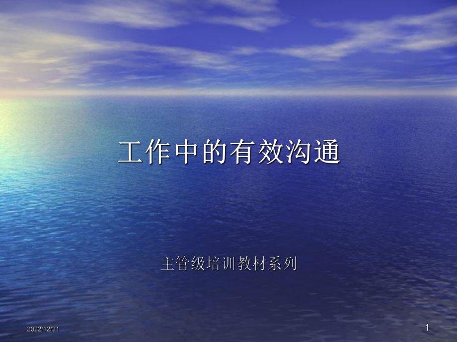 工作中的有效沟通课件.ppt_第1页