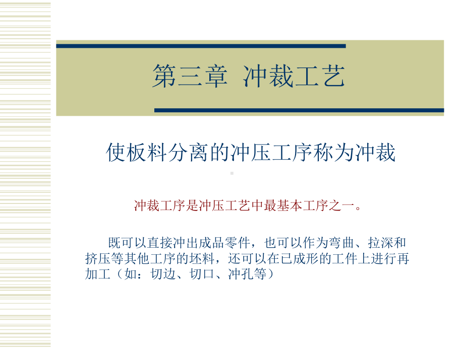 第3章+冲裁工艺课件.ppt_第1页