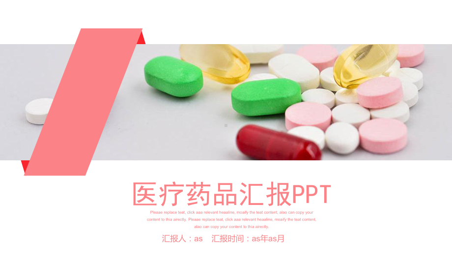 医疗药品汇报总结通用模板课件.pptx_第1页