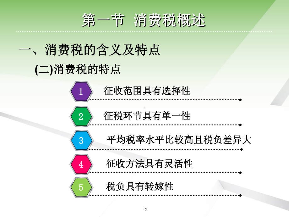 第03章-消费税会计课件.ppt_第2页