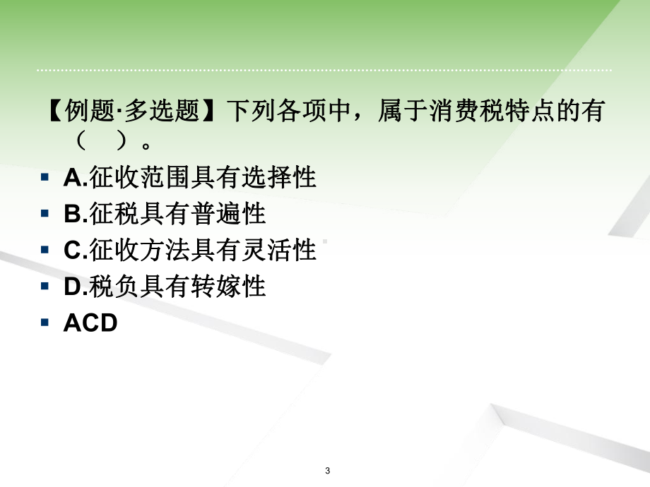 第03章-消费税会计课件.ppt_第3页