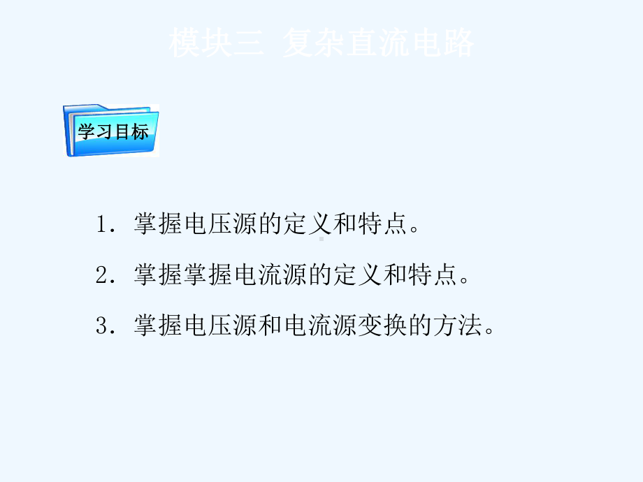 电压源电流源及等效变换课件.ppt_第2页