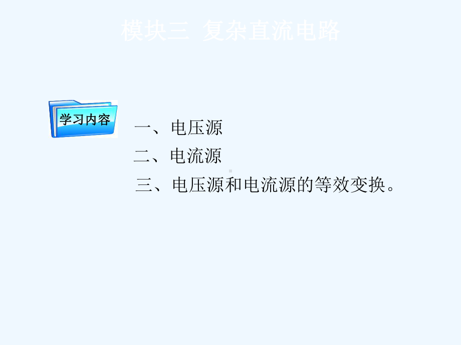 电压源电流源及等效变换课件.ppt_第3页