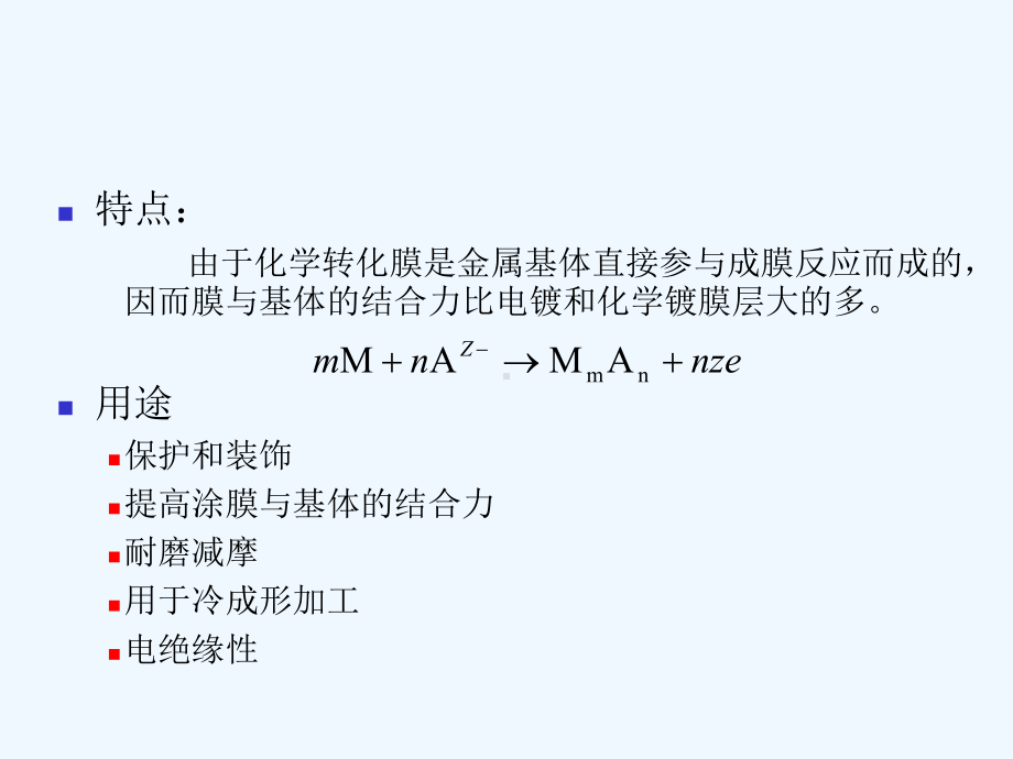 材料表面工程技术之转化膜与着色技术(-)课件.ppt_第3页