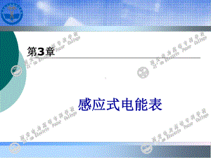 感应式电能表课件.ppt