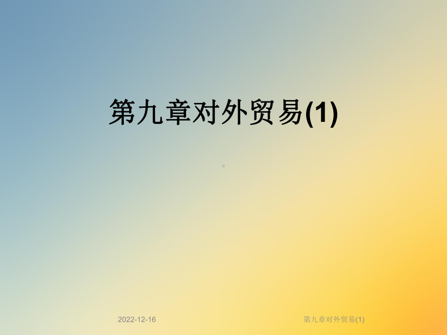 第九章对外贸易课件1.ppt_第1页