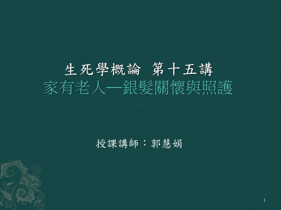 生死学概论第十五讲家有老人银发关怀与照护课件.ppt_第1页