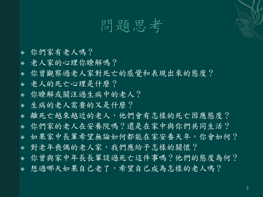 生死学概论第十五讲家有老人银发关怀与照护课件.ppt_第2页