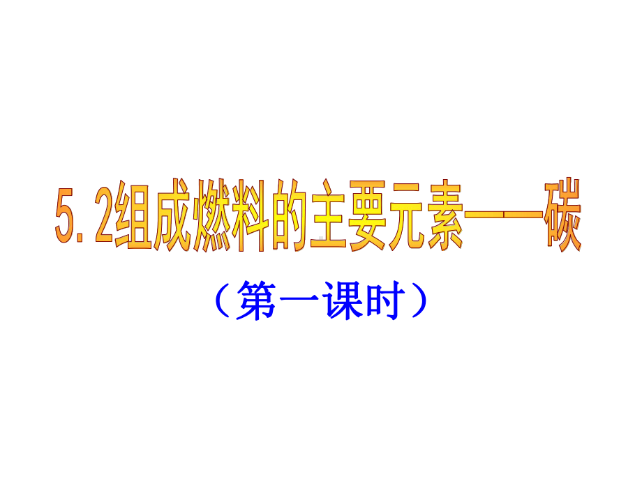 （课件1）多样的碳单质.ppt_第1页