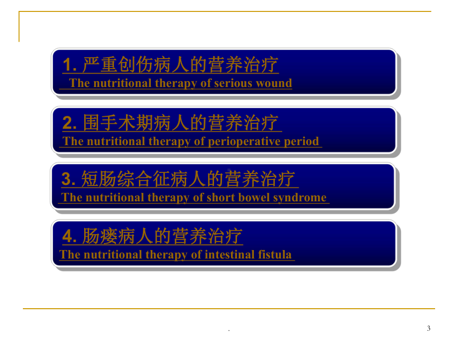 创伤与手术病人营养医学课件.ppt_第3页