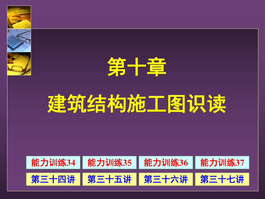 建筑结构施工图识读课程课件.pptx_第1页