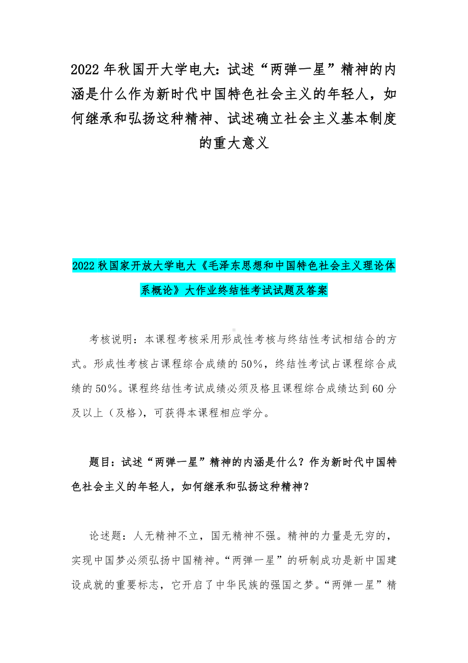 2022年秋国开大学电大：试述“两弹一星”精神的内涵是什么作为新时代中国特色社会主义的年轻人如何继承和弘扬这种精神、试述确立社会主义基本制度的重大意义.docx_第1页