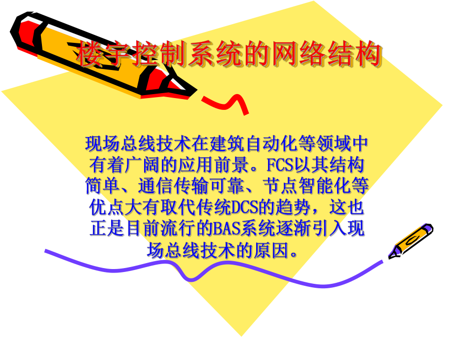 第13章、现代楼宇中楼宇自控系统的支持网络环境讲义课件.ppt_第2页