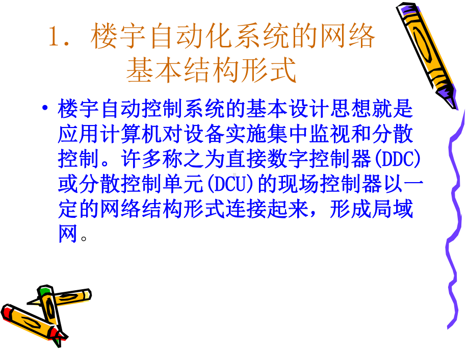 第13章、现代楼宇中楼宇自控系统的支持网络环境讲义课件.ppt_第3页