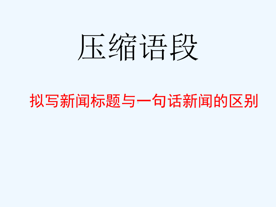 压缩语段之(新闻标题、导语、一句话新闻、评论)课件.ppt_第1页