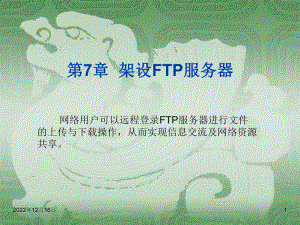 第七章架设FTP服务器要点课件.ppt