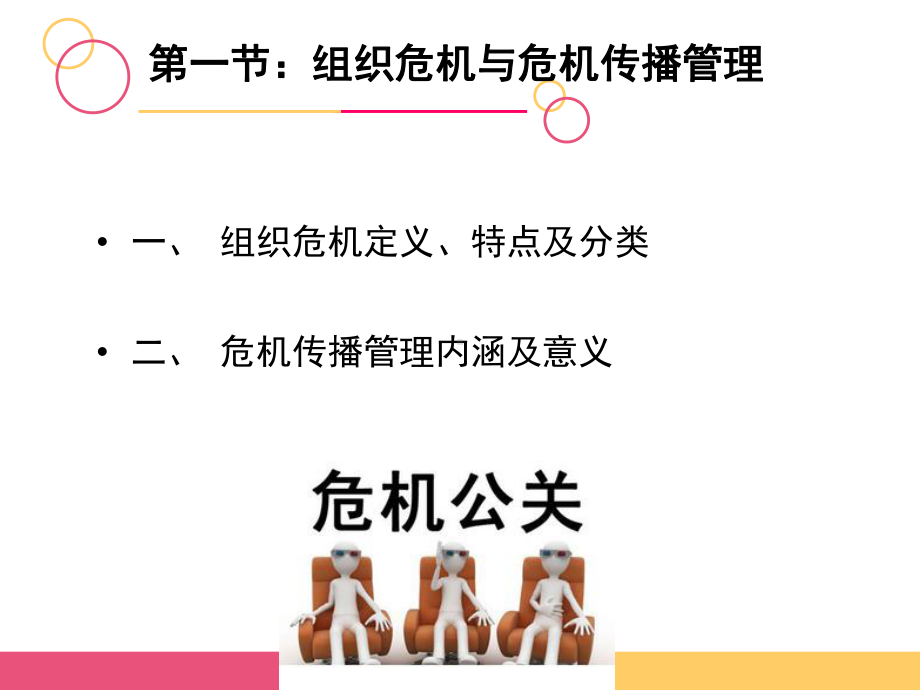 危机传播管理培训课件.ppt_第3页