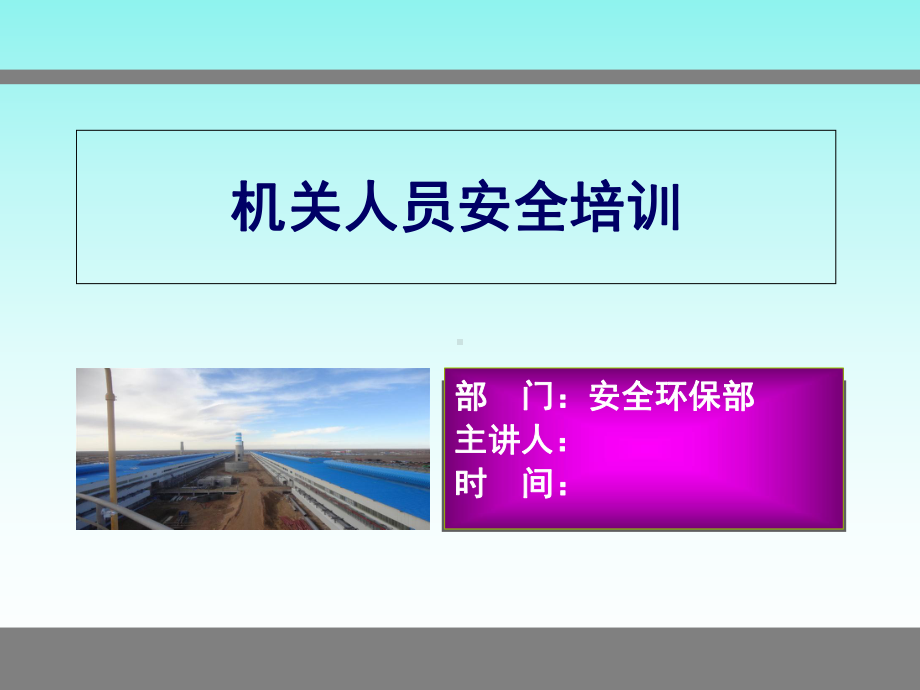 机关人员安全培训课件.ppt_第1页