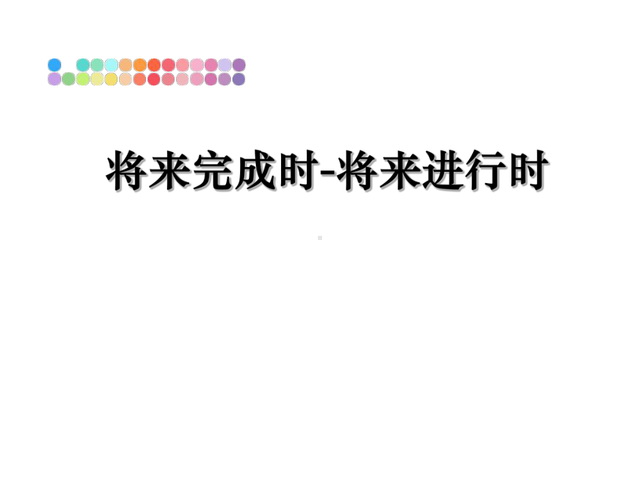 最新将来完成时-将来进行时课件.ppt_第1页