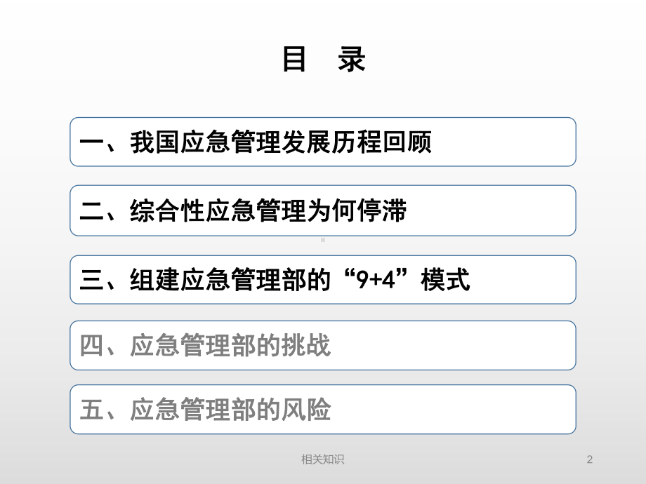 新时代国家应急管理体制的创新发展(上)-王宏伟(技术专攻)课件.ppt_第2页