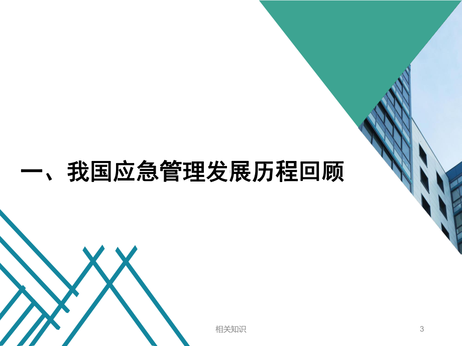 新时代国家应急管理体制的创新发展(上)-王宏伟(技术专攻)课件.ppt_第3页