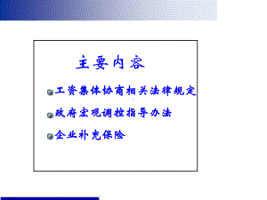 工资集体协商相关法律重点知识课件.ppt