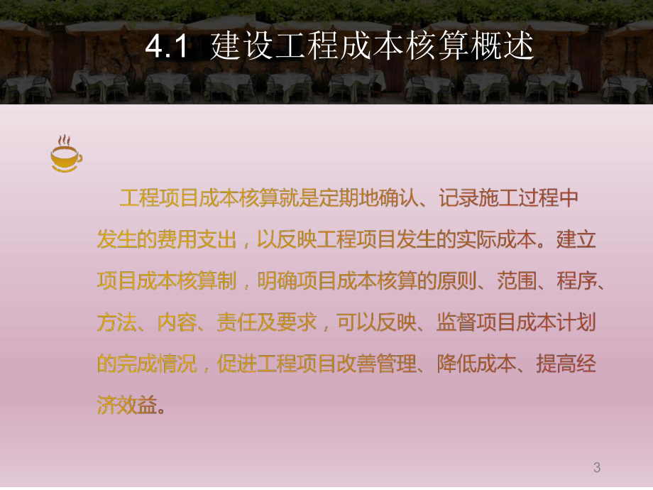 建设工程成本核算控制课件.ppt_第3页